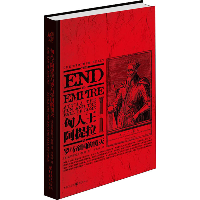 匈人王阿提拉与罗马帝国的覆灭 (英)克里斯托夫·凯利(christopher
