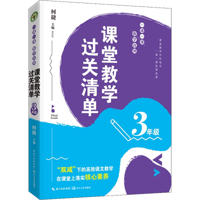 课堂教学过关清单 一课一课 教学自测 3年级 何捷 编 教育/教育普及文教 新华书店正版图书籍 长江文艺出版社
