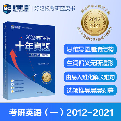 2022考研英语十年真题点石成金 强化版 胡敏,陈采霞 编 考研（新）文教 新华书店正版图书籍 崇文书局