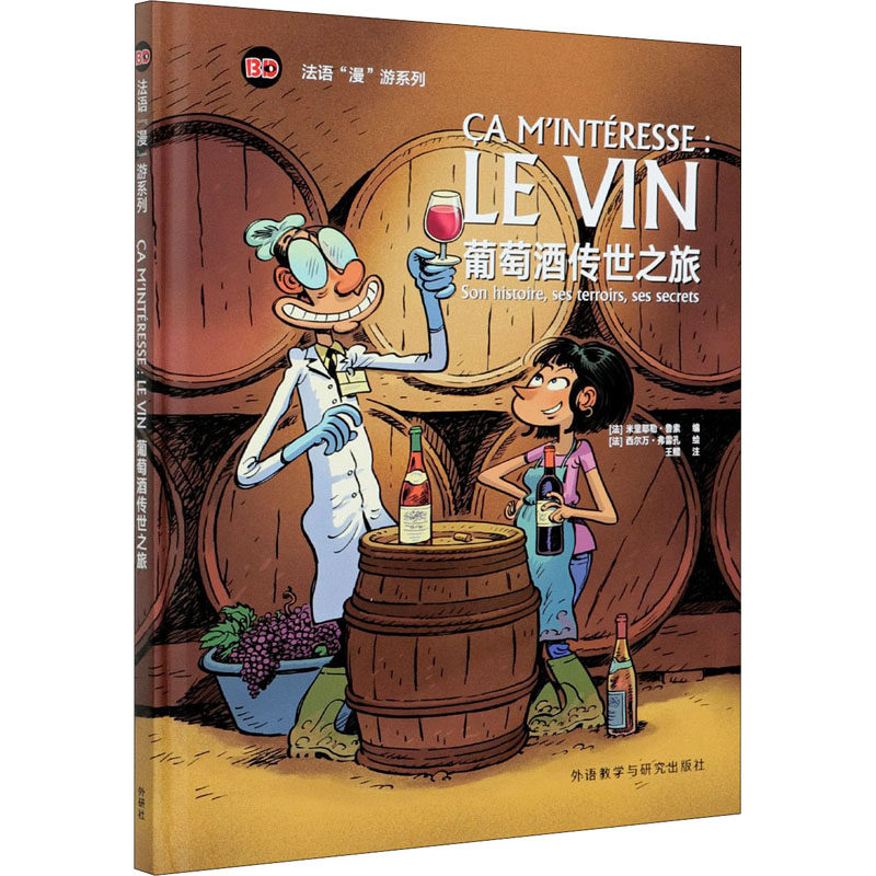 葡萄酒传世之旅 (法)米里耶勒·鲁索 编 (法)西尔万·弗雷孔 绘 法语文教 新华书店正版图书籍 外语教学与研究出版社