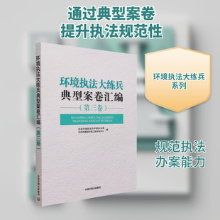 环境执法大练兵典型案卷汇编 (第三卷) 生态环境部生态环境执法局，生态环境部环境工程评估中心 著 环境科学专业科技