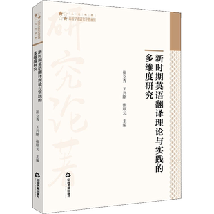 新时期英语翻译理论与实践的多维度研究 崔立秀,王兴刚,张顺元 编 育儿其他文教 新华书店正版图书籍 中国书籍出版社