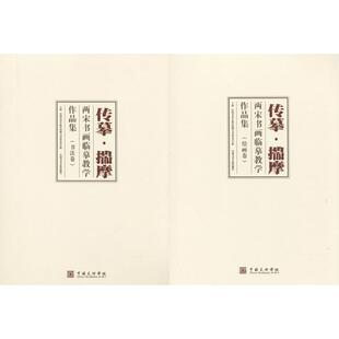 传摹·揣摩 中国美术学院中国画与书法艺术学院 主编 著作 绘画(新)艺术 新华书店正版图书籍 中国美术学院出版社