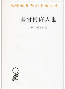 基督何许人也 基督抹煞论 (日)幸德秋水 著 马采 译 外国哲学社科 新华书店正版图书籍 商务印书馆