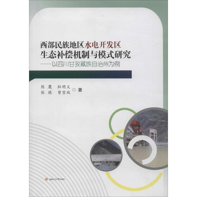 西部民族地区水电开发区生态补偿机制与模式研究——以四川甘孜藏族自治州为例 陈鹰 等 著 建筑/水利（新）专业科技