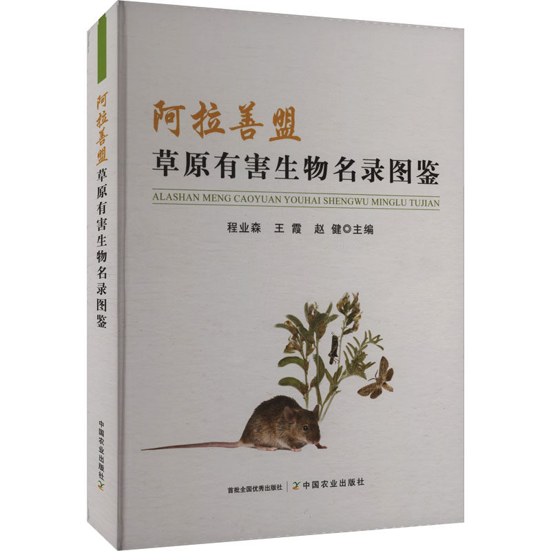 阿拉善盟草原有害生物名录图鉴 程业森,王霞,赵健 主编 编 生命科学/生物学专业科技 新华书店正版图书籍 中国农业出版社