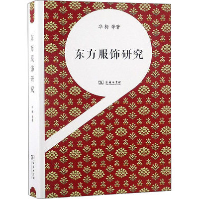 东方服饰研究 华梅 等著 著 社会科学总论经管、励志 新华书店正版图书籍 商务印书馆