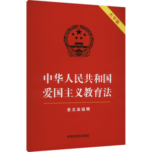 编 图书籍 中国法制出版 社 大字版 行政法社科 中华人民共和国爱国主义教育法 新华书店正版 含立法说明