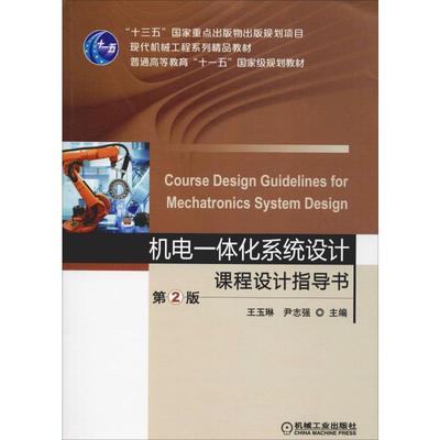 机电一体化系统设计课程设计指导书 第2版 王玉琳,尹志强 编 大学教材大中专 新华书店正版图书籍 机械工业出版社