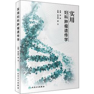 徐叢劍 圖書籍 婦產(chǎn)科學(xué)生活 新華書店正版 編 人民衛(wèi)生出版 實(shí)用婦科腫瘤遺傳學(xué) 社 康玉