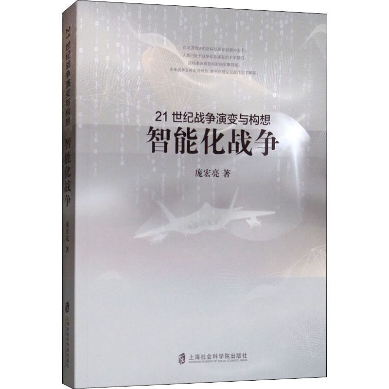 21世纪战争演变与构想 智能化战争 庞宏亮 著作 社会科学总论经管、励志 新华书店正版图书籍 上海社会科学院出版社|ruв категории книги/журнал/газета, политические и военные, военной теории - от Buy2taobao.com для оказания профессиональной услуги покупки агента Taobao