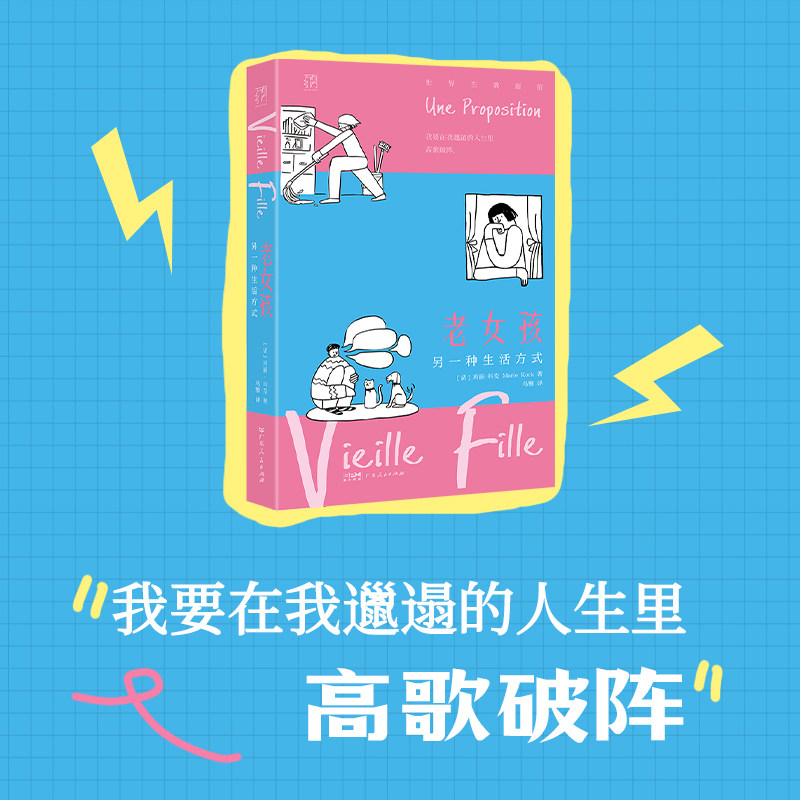 老女孩 另一种生活方式 (法)玛丽·科克 著 马雅 译 纪实/报告文学文学 新华书店正版图书籍 广东人民出版社