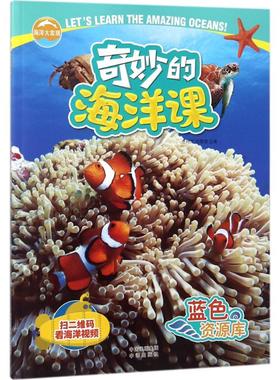 奇妙的海洋课•蓝色资源库 金翔龙,陆儒德 主编 科普百科少儿 新华书店正版图书籍 中译出版社