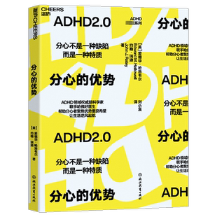 分心的优势 ADHD领域联手哈佛好医生 帮助分心者聚焦优势重获希望 心理学注意力管理书籍自我成长 浙江教育出版社