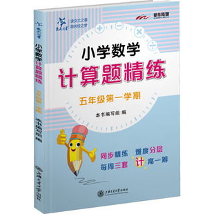 编 小学教辅文教 新华书店正版 小学数学计算题精练 上海交通大学出版 编写组 图书籍 社 5年级第1学期