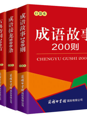 成语接龙800条+成语故事200则+古典诗词200首+格言警句2000句口袋本 商务国际辞书编辑部 编 自由组合套装文教 新华书店正版图书籍