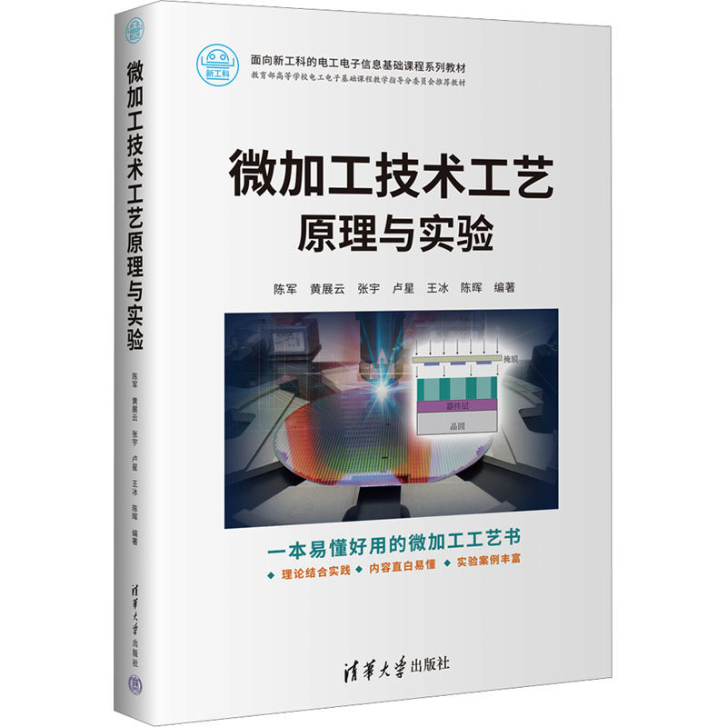 微加工技术工艺原理与实验 陈军 等 编 大学教材大中专 新华书店正版图书籍 清华大学出版社