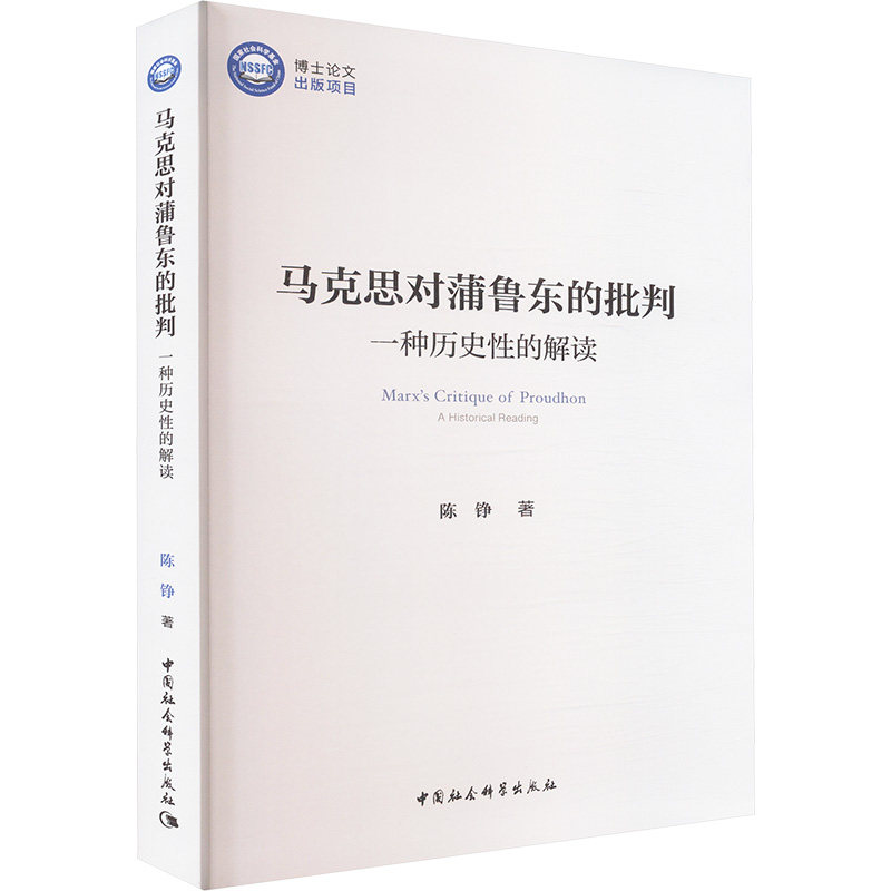 马克思对蒲鲁东的批判 一种历史性的解读