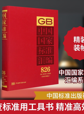 中国国家标准汇编(2018年制定) 826 GB 36938~36966 中国标准出版社  编 建筑/水利（新）专业科技 新华书店正版图书籍
