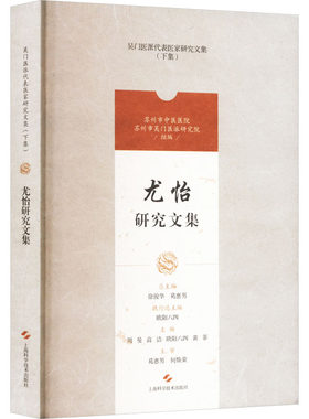 尤怡研究文集 周曼,徐俊华,葛惠男 等 编 中医生活 新华书店正版图书籍 上海科学技术出版社