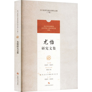 尤怡研究文集 周曼,徐俊华,葛惠男 等 编 中医生活 新华书店正版图书籍 上海科学技术出版社