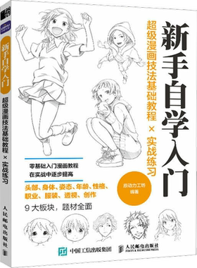 超级漫画技法基础教程╳实战练习 原动力工坊 编 绘画（新）艺术 新华书店正版图书籍 人民邮电出版社