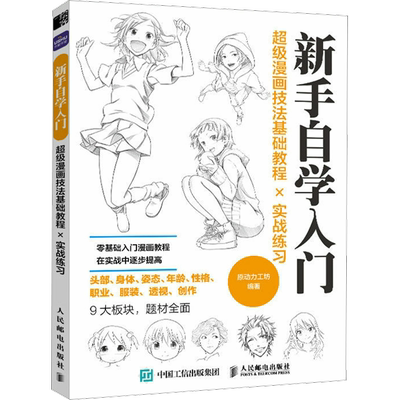 超级漫画技法基础教程╳实战练习 原动力工坊 编 绘画（新）艺术 新华书店正版图书籍 人民邮电出版社