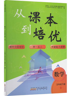 暂AL课标数学5下(北师版)/从课本到培优 《从课本到培优》编委会 编 编 小学教辅文教 新华书店正版图书籍 黄山书社