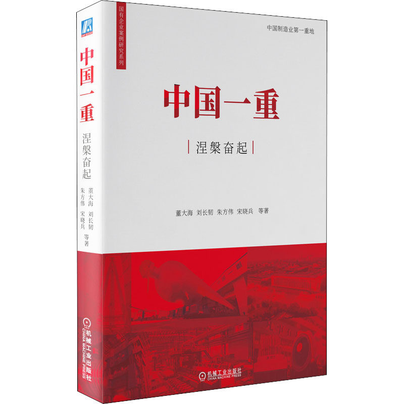 中国一重涅槃奋起 董大海 等 著 企业管理经管,励志 新华书店正版图