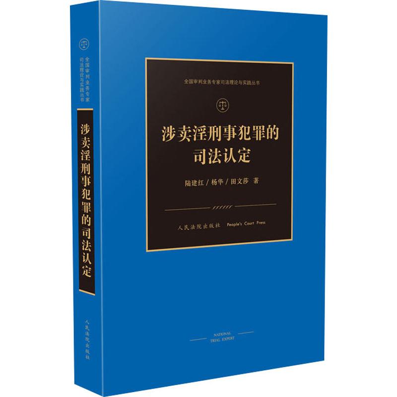 涉卖淫刑事犯罪的司法认定 陆建,杨华,田文莎 著 司法案例/实务解析社科 新华书店正版图书籍 人民法院出版社