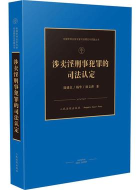 涉卖淫刑事犯罪的司法认定 陆建,杨华,田文莎 著 司法案例/实务解析社科 新华书店正版图书籍 人民法院出版社