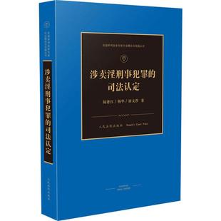 图书籍 社 杨华 司法案例 实务解析社科 著 陆建 田文莎 人民法院出版 涉卖淫刑事犯罪 新华书店正版 司法认定