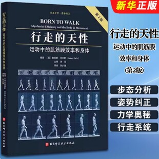 肌筋膜效率和身体 第2版 同时从更深层次来洞察行走过程中 天性 生理和力学 复杂性 运动中 模型来理解运动 行走 简明