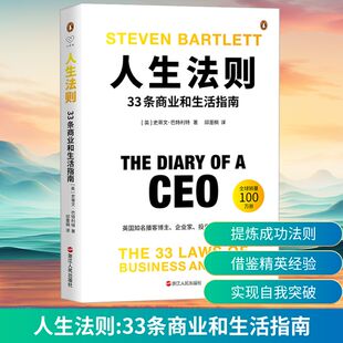 人生法则 33条商业和生活指南 (英)史蒂文·巴特利特 著 邱墨楠 译 心理学经管、励志 新华书店正版图书籍 浙江人民出版社