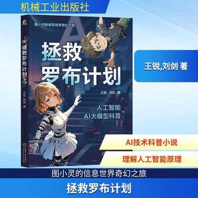 拯救罗布计划 王锐,刘剑 著 著 计算机控制仿真与人工智能专业科技 新华书店正版图书籍 机械工业出版社