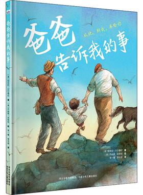 爸爸告诉我的事 (澳)安东尼·贝尔蒂尼(Anthony Bertini) 著 李一慢,李中颉 译 (澳)乔纳森·本特利(Jonathan Bentley) 绘