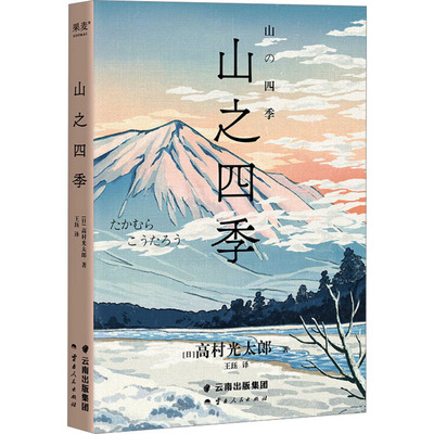 山之四季 (日)高村光太郎 著 王珏 译 外国小说文学 新华书店正版图书籍 云南人民出版社