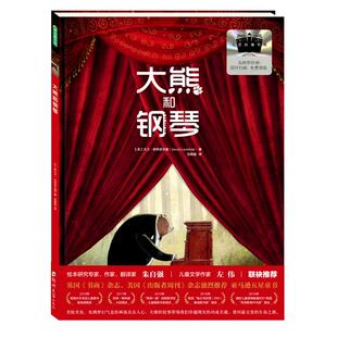 大熊和钢琴 2026年寒假百班千人二年级书目 在森林里小熊看到一样从未见过的东西 那是一架钢琴 郑州大学出版社