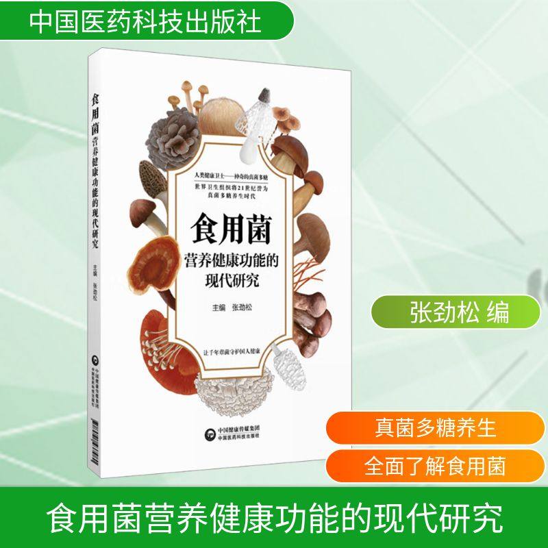 食用菌营养健康功能的现代研究 张劲松 编 医学其它生活 新华书店正版图书籍 中国医药科技出版社