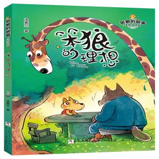 友谊 理想 笨狼与朋友们展现了成长中 笨狼 珍贵 浙江少年儿童出版 通过幽默温馨 力量 汤素兰 社 故事 努力与善良 困惑