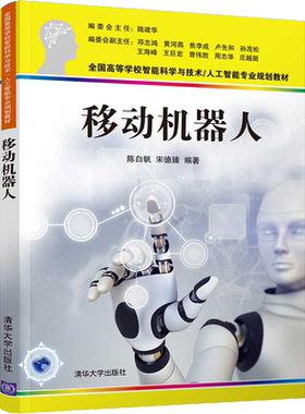 移动机器人 陈白帆,宋德臻 编 计算机控制仿真与人工智能大中专 新华书店正版图书籍 清华大学出版社