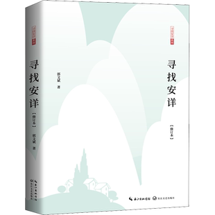 寻找安详 修订本 郭文斌 在焦虑的时代确立内心的方向 回归生活的常识 展现生命的热诚 找到安身立命之处 长江文艺出版社