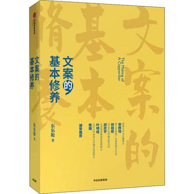 文案的基本修养 东东枪 著 广告营销经管、励志 新华书店正版图书籍 中信出版社