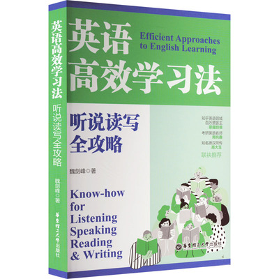 英语高效学习法 听说读写全攻略 魏剑峰 著 听力/口语文教 新华书店正版图书籍 华东理工大学出版社