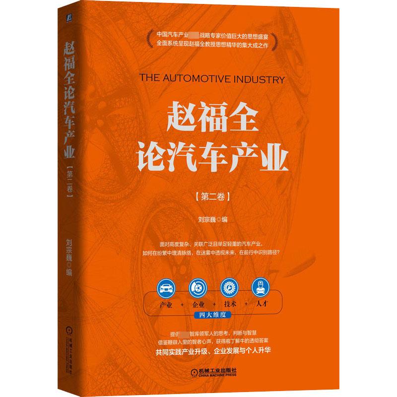 赵福全论汽车产业(第2卷) 刘宗巍 编 汽车经管、励志 新华书店正版图书籍 机械工业出版社