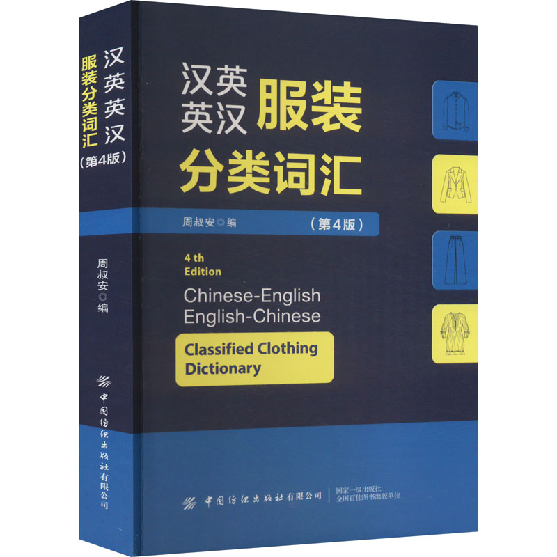 汉英英汉服装分类词汇 第4版 周叔安 编 以服装汉英分类为特点 同时提供英汉对照以便查阅 新华书店正版图书籍 中国纺织出版社 书籍/杂志/报纸 大学教材 原图主图