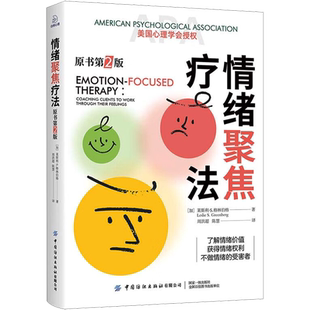 情绪聚焦疗法 原书第2版 重点强调了帮助来访者接纳表达和调节情绪 以及赋予情绪意义和转换情绪等方面的策略