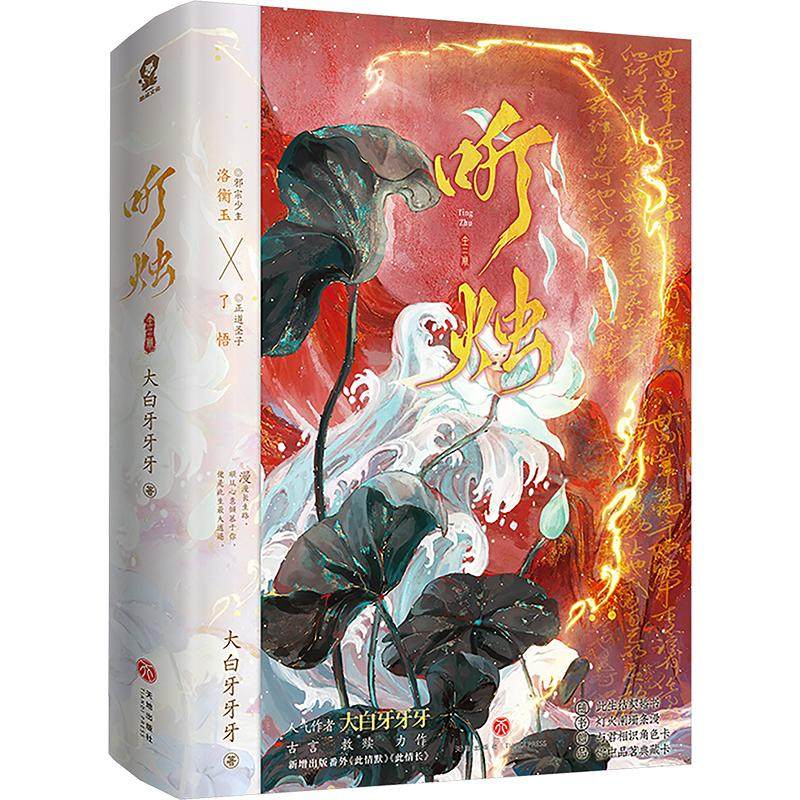 听烛(全2册) 大白牙牙牙 著 青春/都市/言情/轻小说文学 新华书店正版图书籍 天地出版社