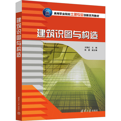 建筑识图与构造 王丽红 编 建筑艺术（新）大中专 新华书店正版图书籍 清华大学出版社