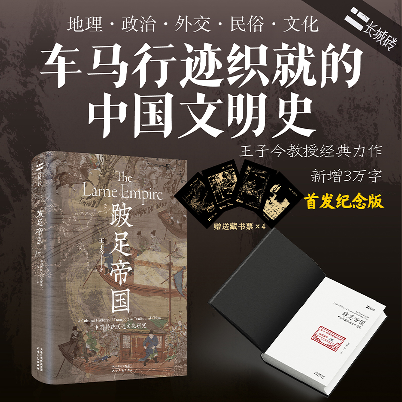 跛足帝国 中国传统交通文化研究 王子今 构成帝国日常运转命脉的基础设施 却暴露其跛足之态 完备的军政交通与滞后的民间商运